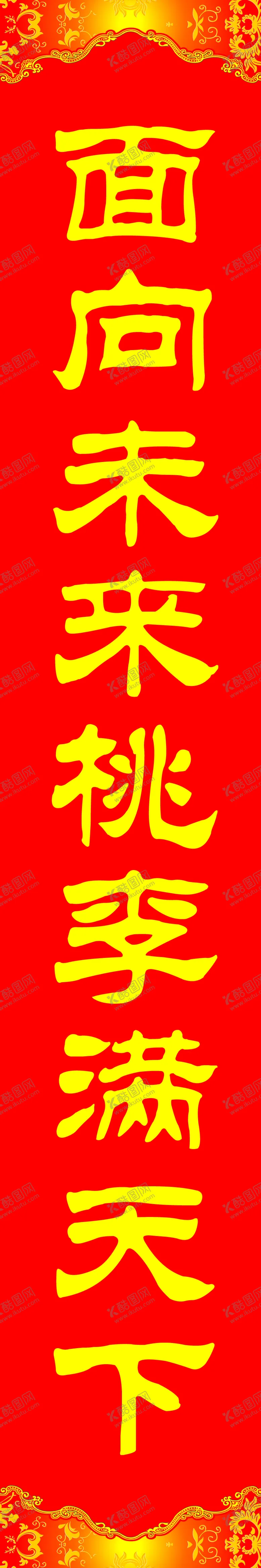 编号：71446302030655081544【酷图网】源文件下载-对联