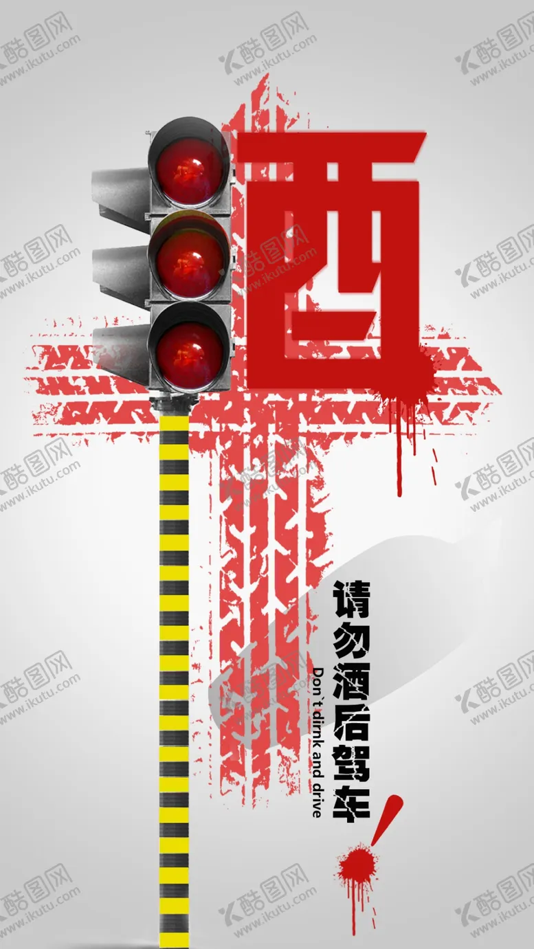 编号：39969609100043022253【酷图网】源文件下载-酒驾