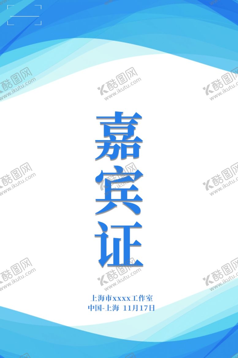 编号：37476301251240592450【酷图网】源文件下载-蓝色科技嘉宾证胸牌