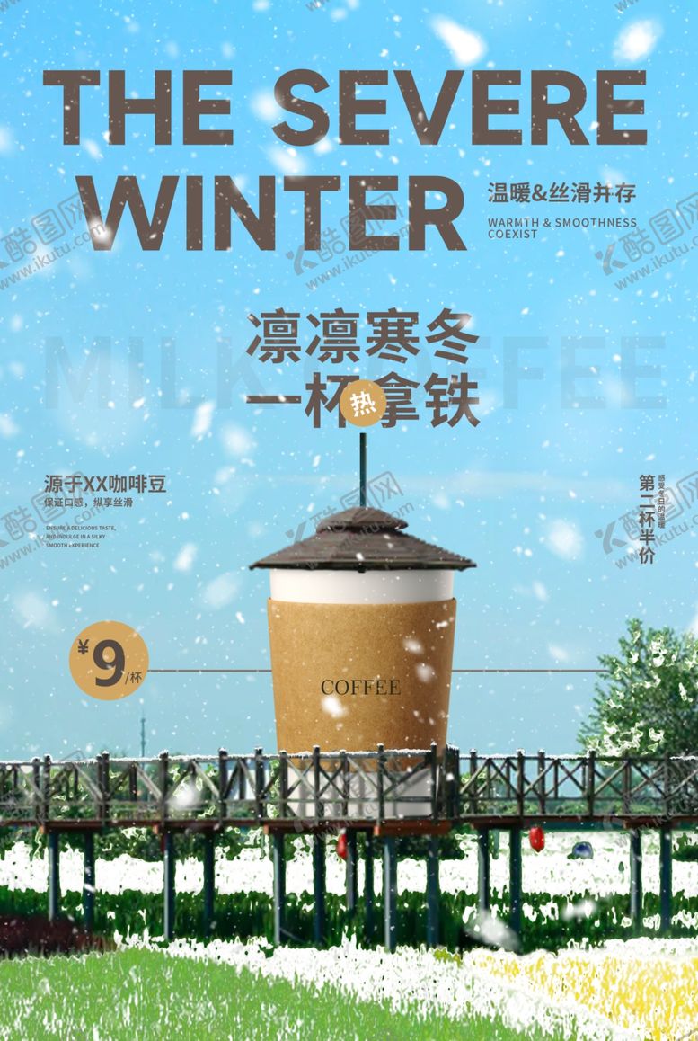 编号：61683204211835509878【酷图网】源文件下载-浪漫寒冬咖啡合成海报