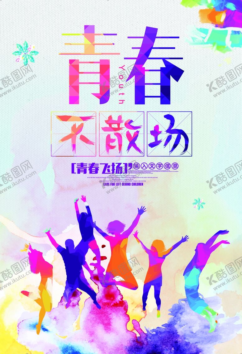 编号：56135310050824408892【酷图网】源文件下载-青春不散场