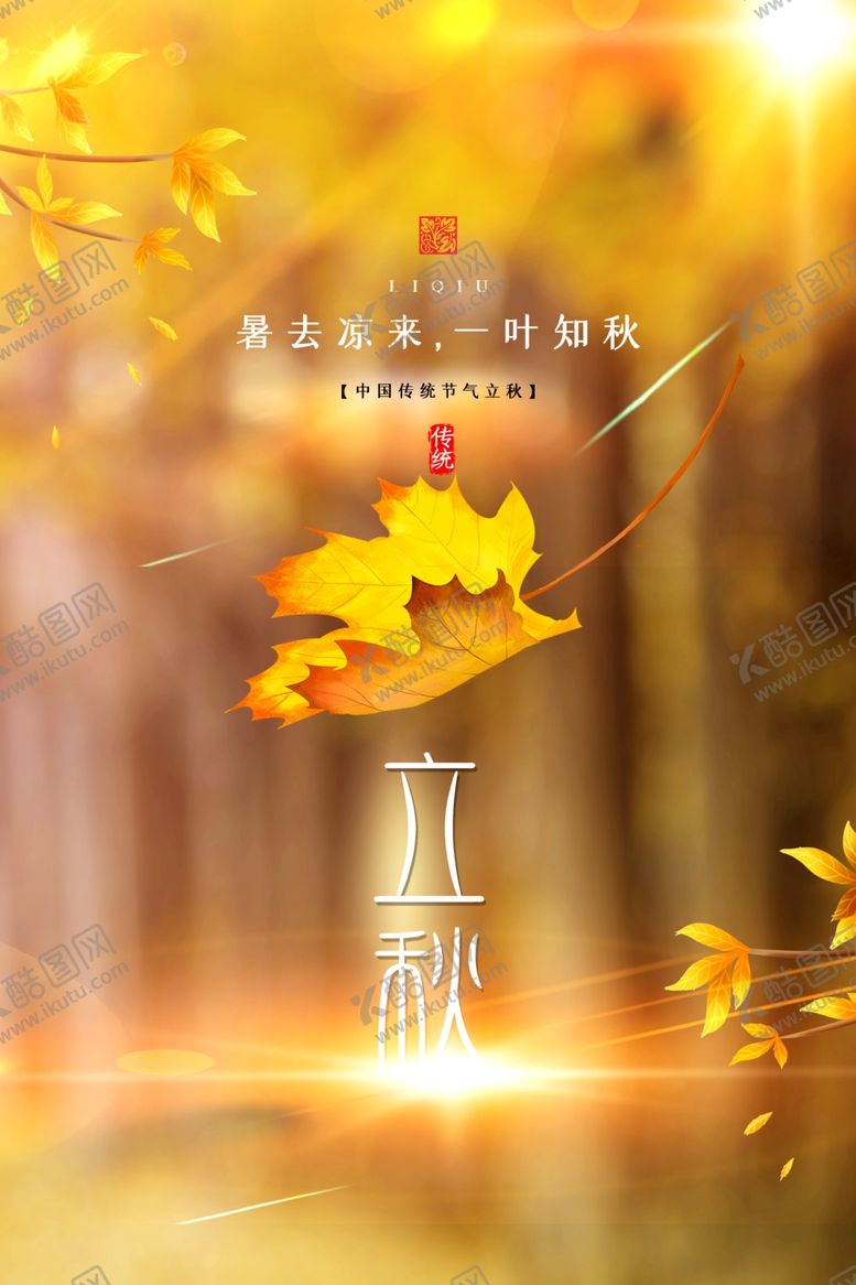 编号：77794901282328076193【酷图网】源文件下载-立秋海报