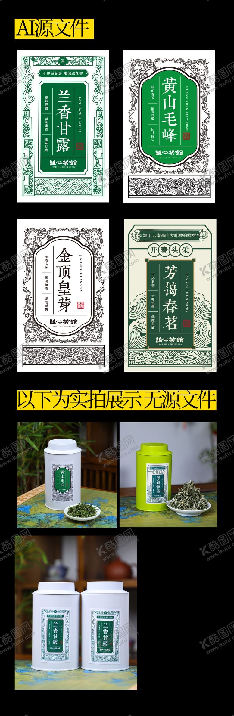 编号：42627302240221096380【酷图网】源文件下载-国风茶叶罐贴包装系列