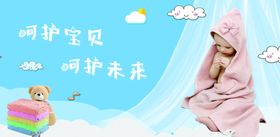 童婴毛巾海报