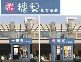 糖果儿童装门头效果图