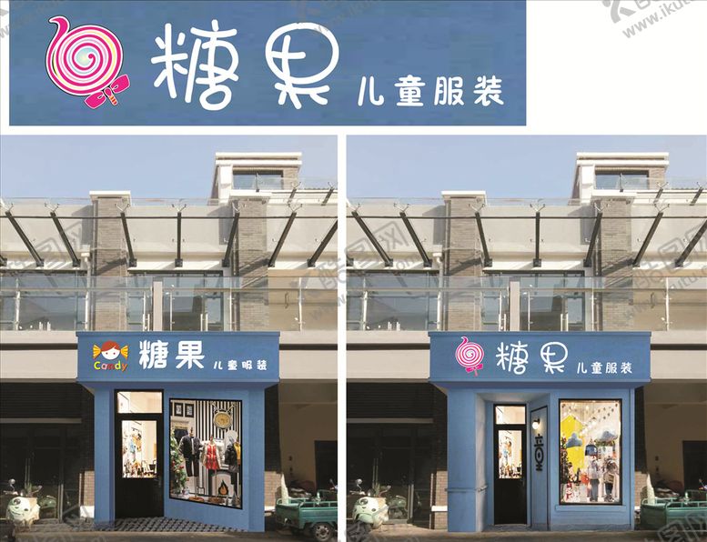编号：60066110280907533395【酷图网】源文件下载-糖果儿童装门头效果图
