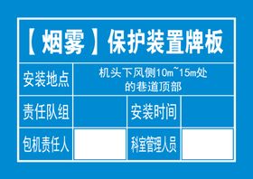 【烟雾】保护装置牌板