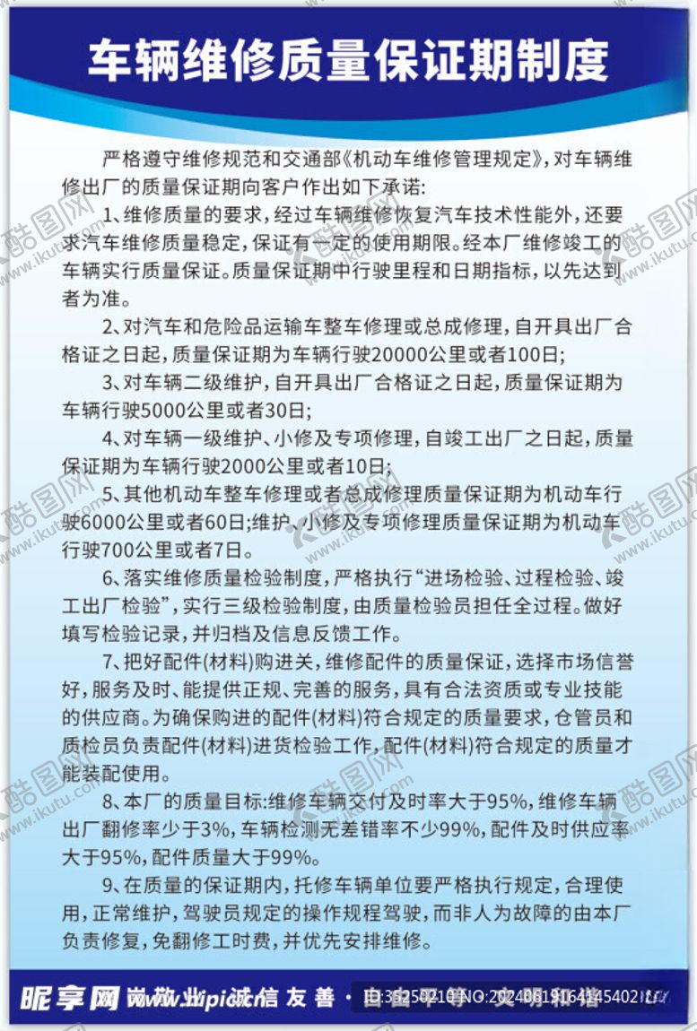 编号：30858402102143585450【酷图网】源文件下载-车辆维修制度保证期制度