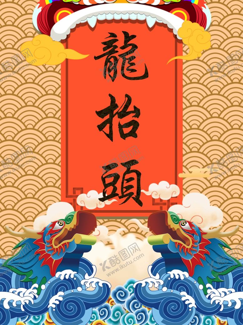 编号：26547401180715579929【酷图网】源文件下载-龙抬头