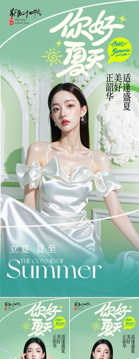 医美立夏夏至夏天早安海报