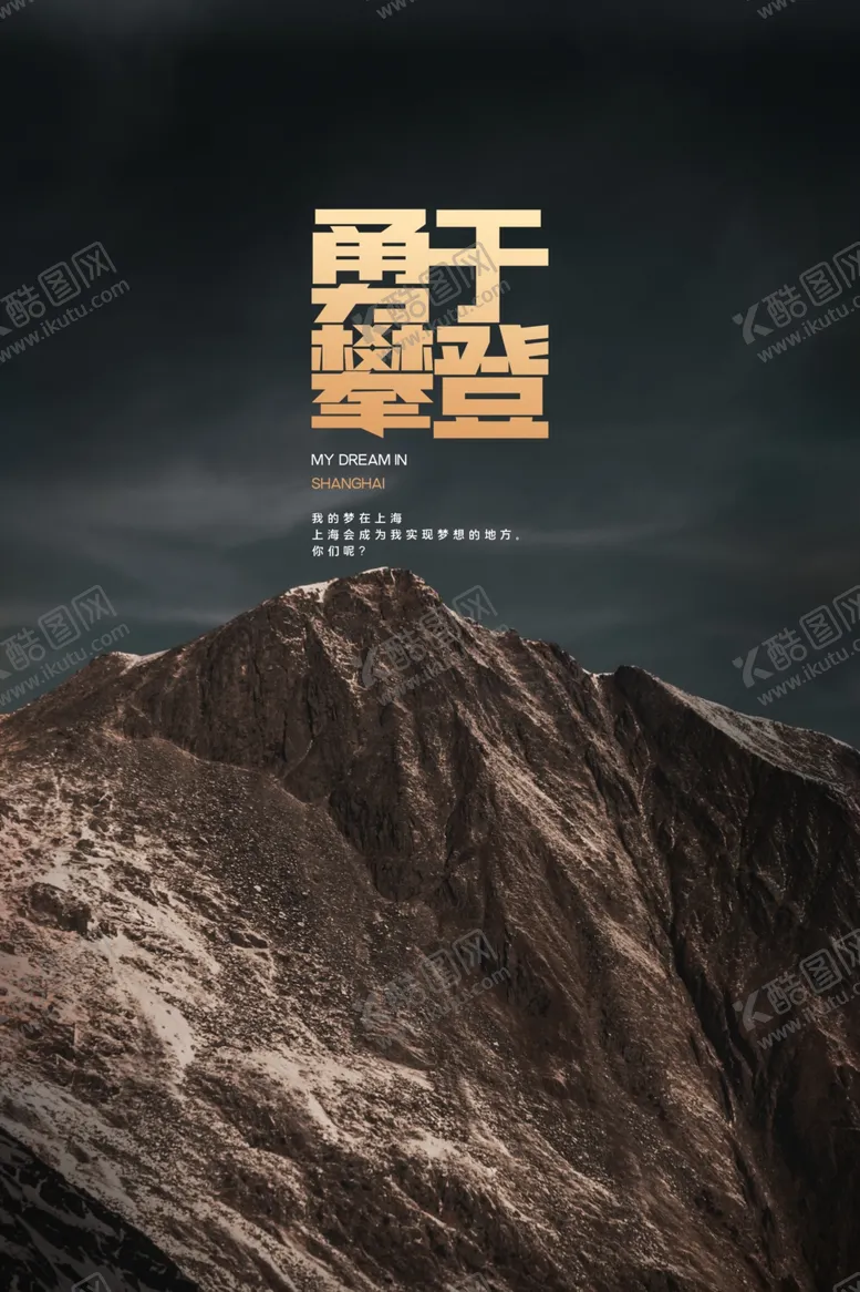 编号：91801703211715286752【酷图网】源文件下载-勇于攀登