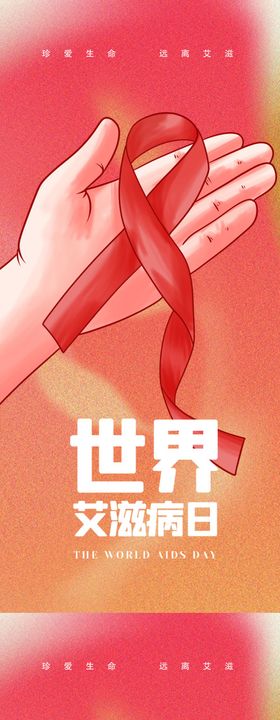 简约创意医疗世界艾滋病日海报