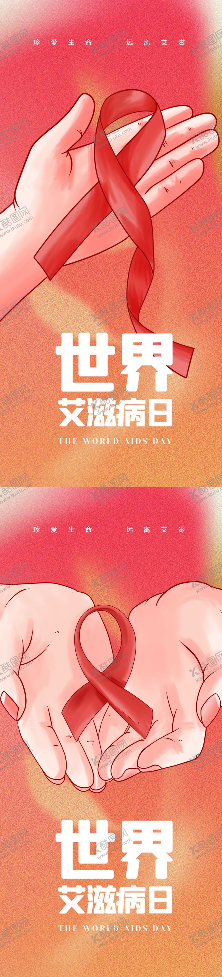 编号：32048911241725483429【酷图网】源文件下载-艾滋病世界艾滋病日 
