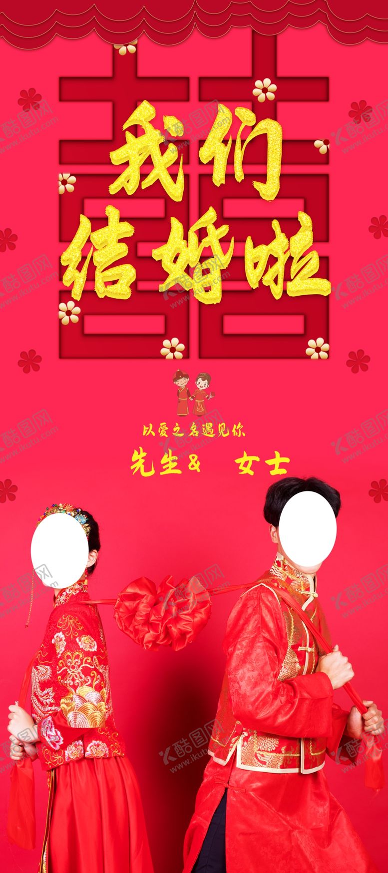 编号：66865606191031463826【酷图网】源文件下载-我们结婚啦