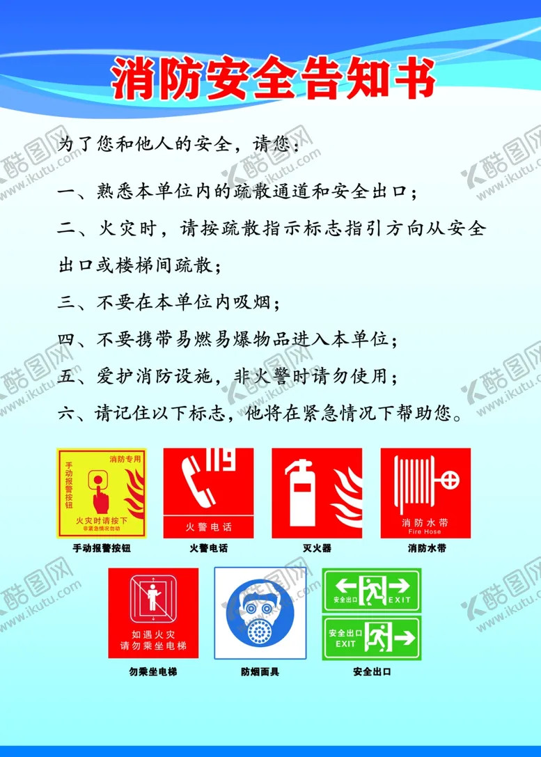 编号：93475102230212243434【酷图网】源文件下载-消防安全告知书