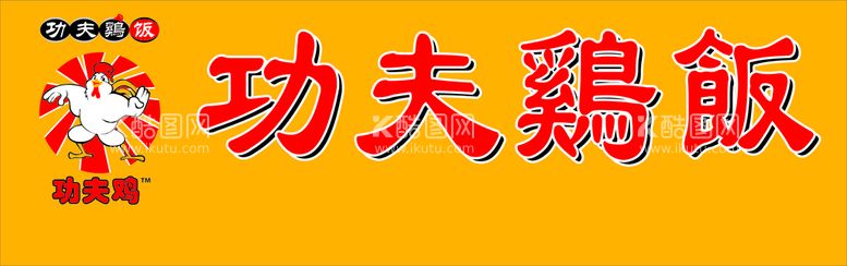 编号：19775011291447533057【酷图网】源文件下载-功夫鸡饭