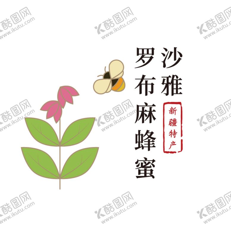编号：56423009141407149432【酷图网】源文件下载-罗布麻蜂蜜