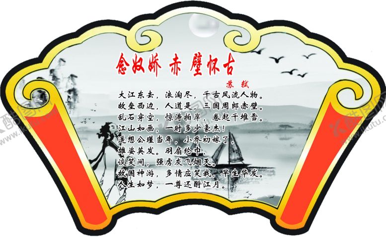 编号：65036007081215001596【酷图网】源文件下载-念奴娇赤壁怀古