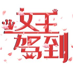 38妇女节神手绘商品图标字体设计三八活动