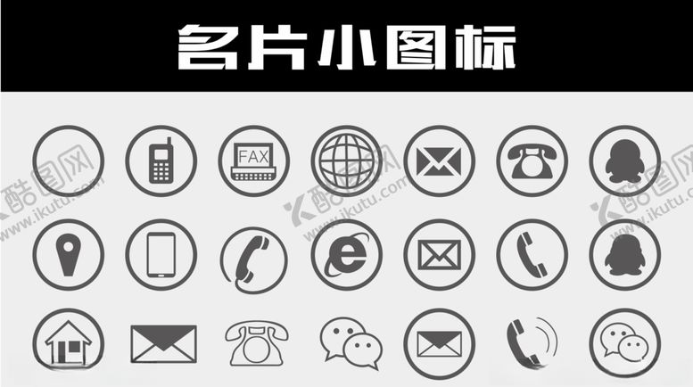 编号：90241009200611049263【酷图网】源文件下载-名片图标