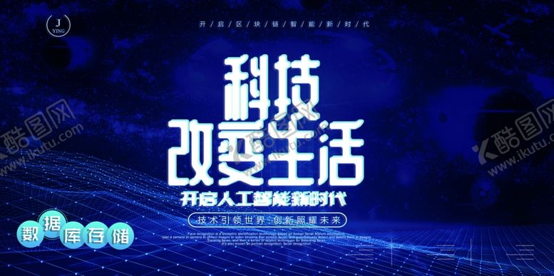 编号：69827709271841476953【酷图网】源文件下载-科技海报