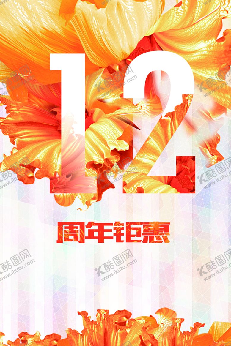编号：04912310060521501958【酷图网】源文件下载-12周年庆  