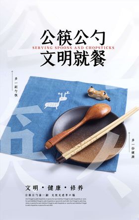 文明餐桌