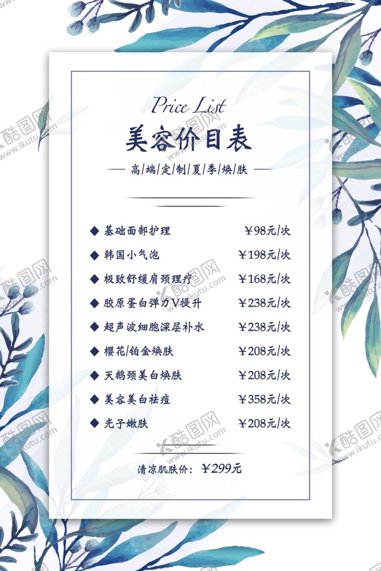 编号：19574009090102249637【酷图网】源文件下载-美容价目表桌牌台签