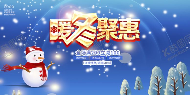 编号：45944005040445134785【酷图网】源文件下载-冬季促销海报