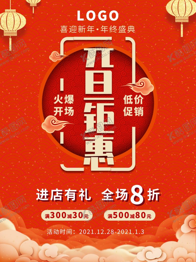 编号：55888510050355498963【酷图网】源文件下载-元旦海报元旦素材元旦背景