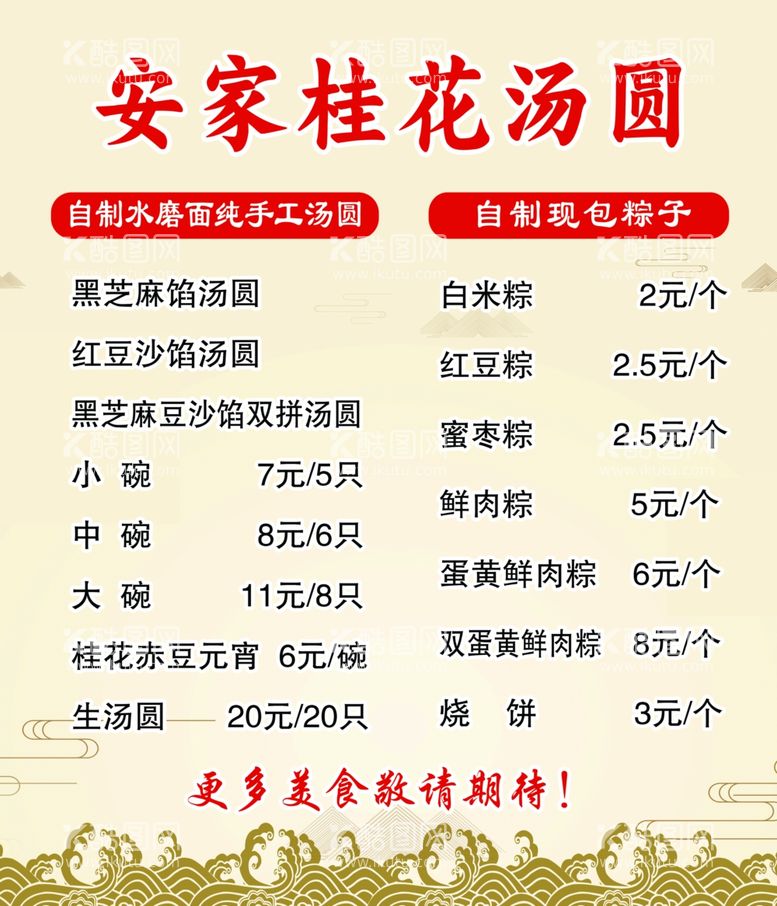 编号：40913612192002237954【酷图网】源文件下载-桂花汤圆价格表