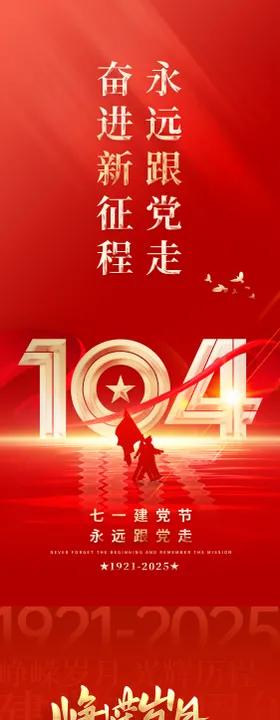 建党节104周年海报