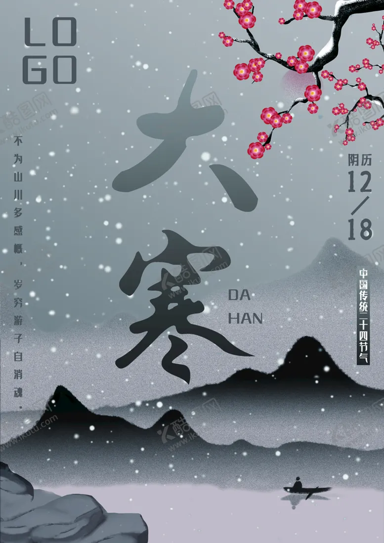 编号：51302710270441154861【酷图网】源文件下载-大寒