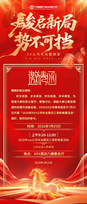 2026马年年会晚宴邀请函