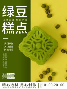 清爽绿豆糕创意海报