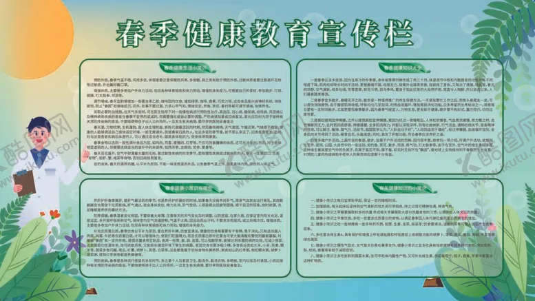 编号：69652012040638006342【酷图网】源文件下载-春季健康教育宣传展板