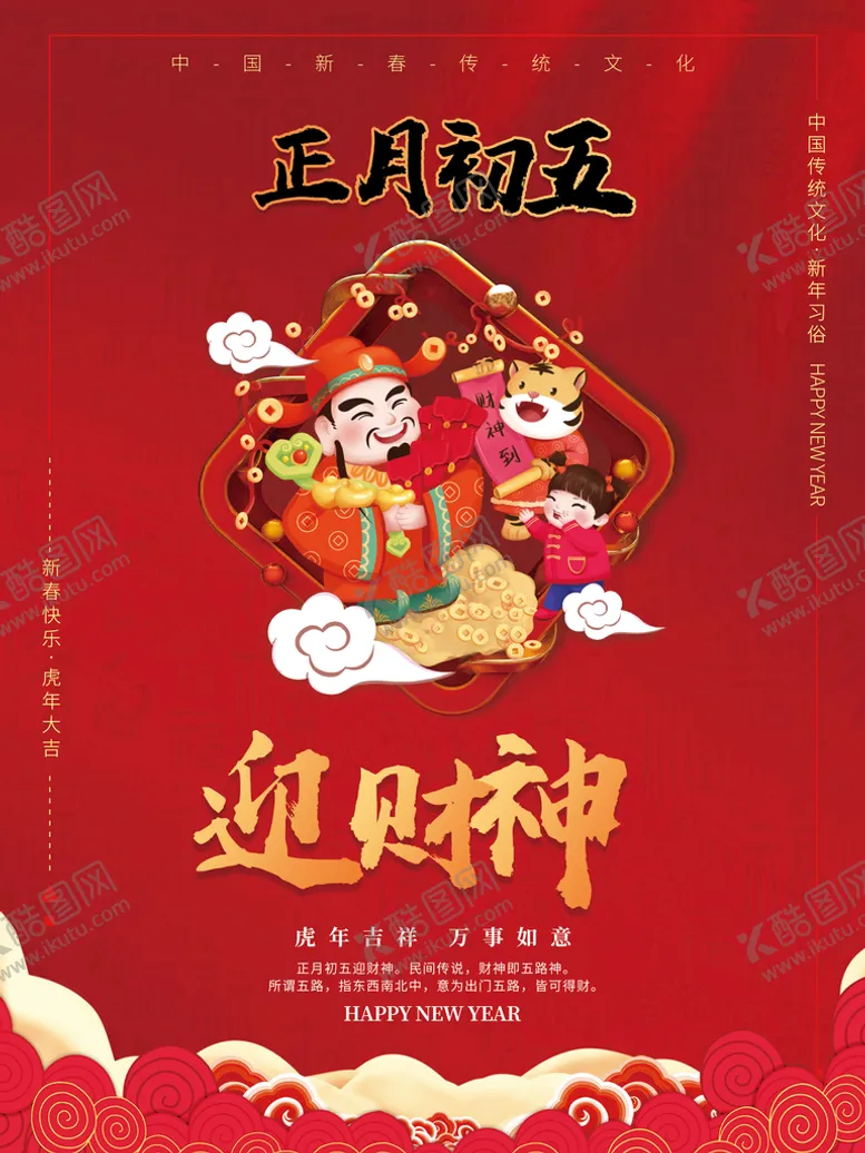 编号：63232301281150235042【酷图网】源文件下载-正月初五