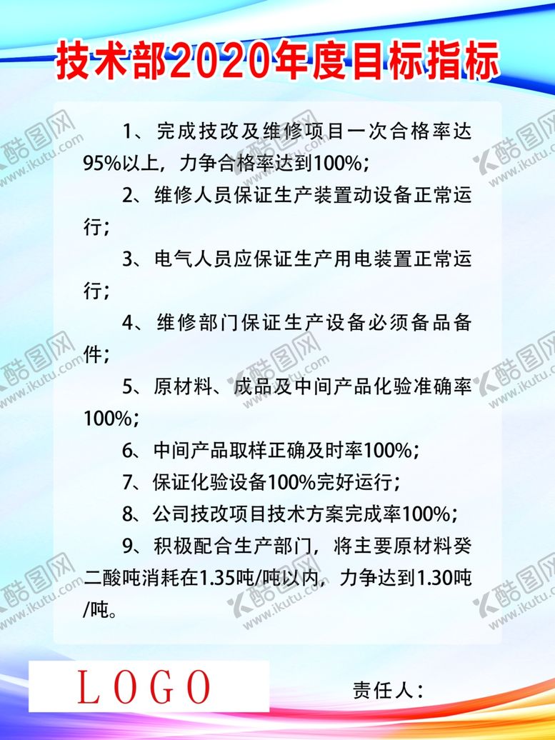 编号：72464209280035175588【酷图网】源文件下载-技术部2020目标图版