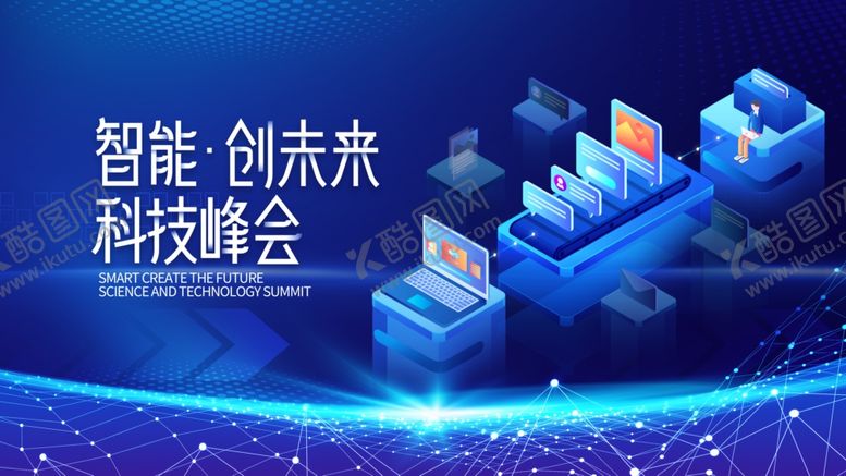 编号：12437909221835043516【酷图网】源文件下载-智能科技峰会展望未来