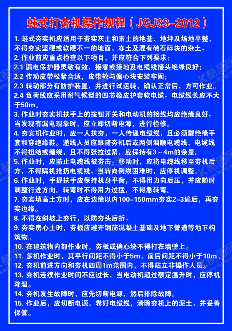 编号：25607810032322111507【酷图网】源文件下载-蛙式打夯机操作规程