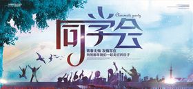 同学聚会