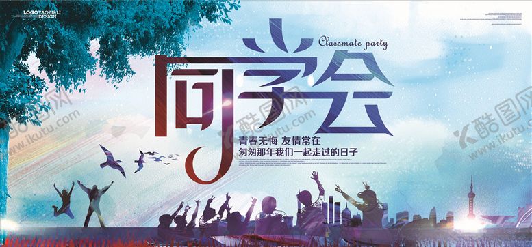 编号：33759805090212376846【酷图网】源文件下载-同学聚会