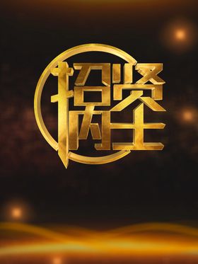 招贤纳士夜场聘聘海报餐饮聘高薪诚聘