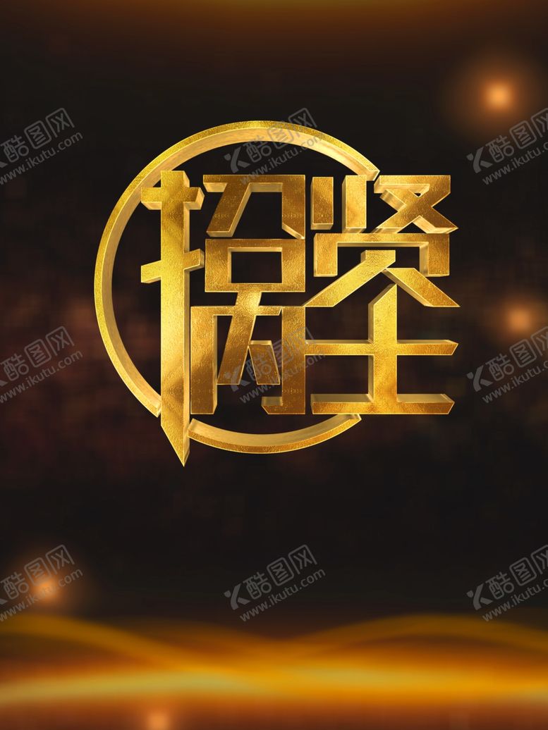 编号：49525405110114099119【酷图网】源文件下载-招贤纳士