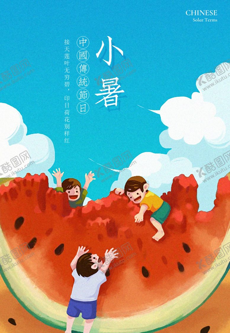 编号：34460709230652228292【酷图网】源文件下载-小暑