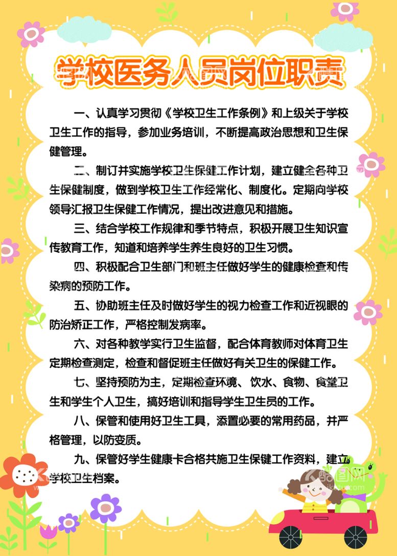 编号：73494711131721263305【酷图网】源文件下载-幼儿园制度