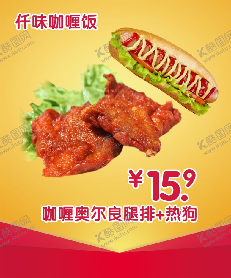 编号：25438309270316466296【酷图网】源文件下载-咖哩奥尔良腿排