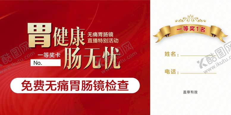 编号：06431709241426395019【酷图网】源文件下载-胃肠奖券