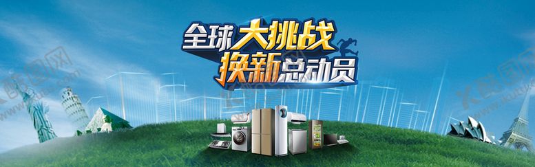 编号：85043709130045485479【酷图网】源文件下载-家电海报 