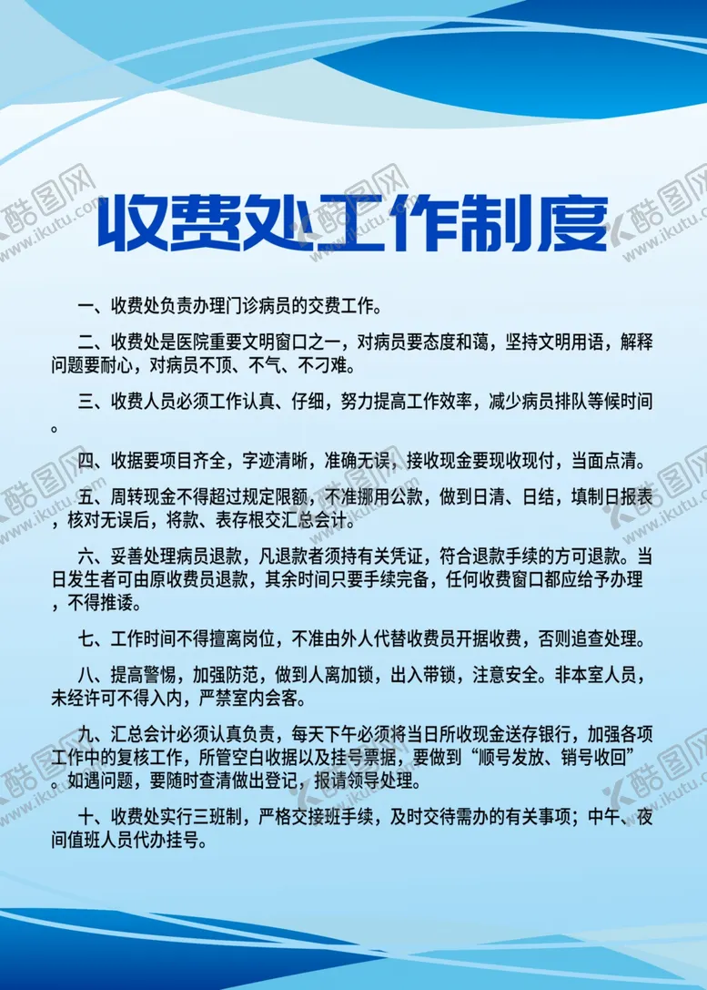 编号：79772506250529541172【酷图网】源文件下载-收费处工作制度